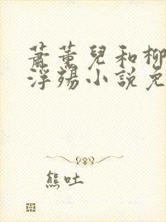 萧薰儿和柳堕落浮殇小说免费阅读下