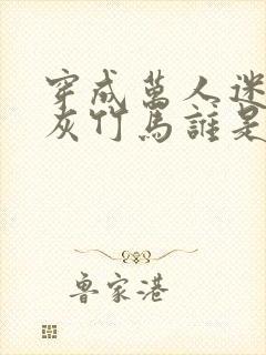 穿成万人迷的炮灰竹马谁是攻