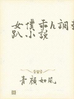 女仆乖h调教跪趴小说