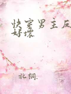 快穿男主反派你好坏