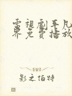 电视剧平凡的世界免费播放