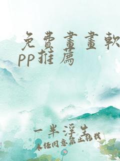 免费画画软件app推荐