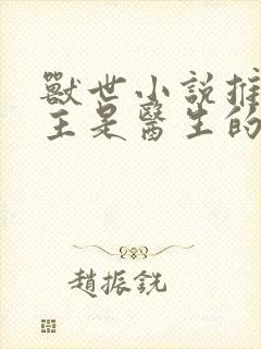 兽世小说推荐女主是医生的小说