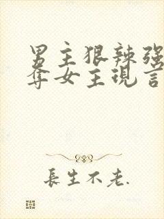 男主狠辣强取豪夺女主现言