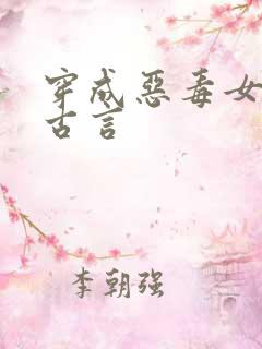 穿成恶毒女配的古言