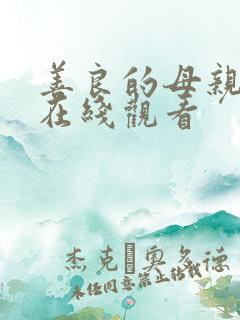 善良的母亲免费在线观看