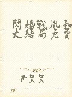 闪婚战胤和海彤大结局免费阅读