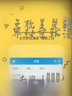 免耽美丽的新世界秘密韩漫网