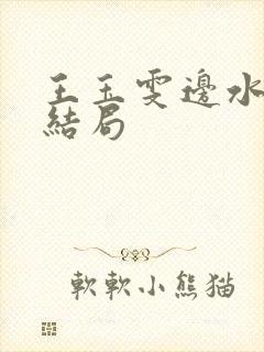 王玉雯边水往事结局