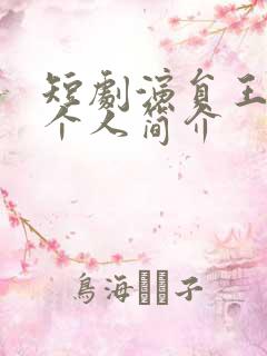 短剧演员王亦然个人简介