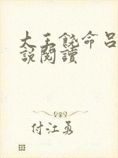 大王饶命吕树小说阅读