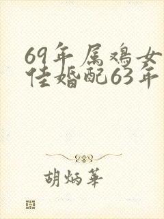 69年属鸡女最佳婚配63年属兔