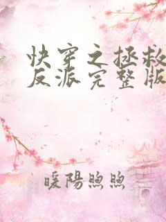 快穿之拯救黑化反派完整版阅读