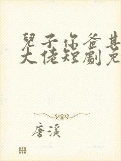 儿子你爸其实是大佬短剧免费观看