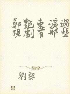 郑艳东演过的电视剧有哪些