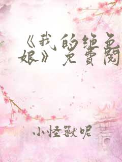 《我的绝色老板娘》免费阅读