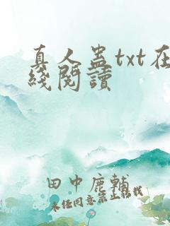 真人蛊txt在线阅读