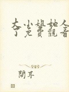 大小姐她人设崩了免费观看全集