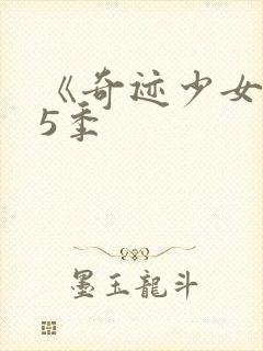 《奇迹少女》第5季