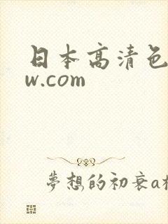日本高清色www.com