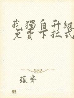 我独自升级漫画免费下拉式在线