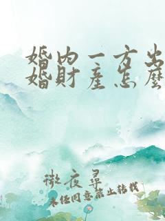 婚内一方出轨离婚财产怎么分割