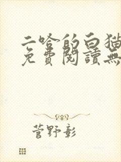 二哈的白猫师尊免费阅读无删减版