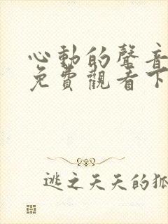 心动的声音漫画免费观看下拉式六漫画