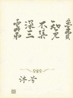 云深不知梦动漫第三集免费观看