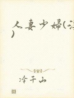 人妻少妇(淫篇)