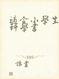 适合小学生看的科学书