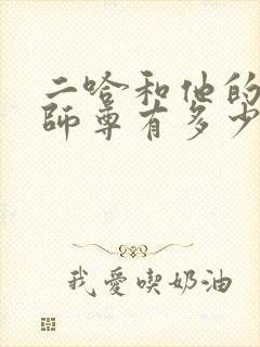 二哈和他的白猫师尊有多少个字