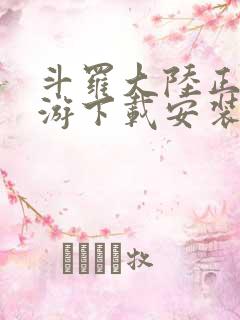 斗罗大陆正版手游下载安装