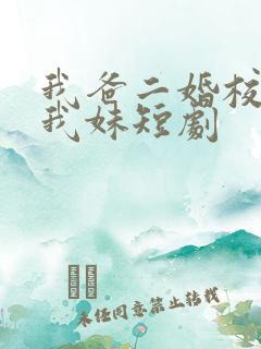 我爸二婚校花是我妹短剧