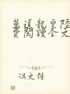 万道龙皇陆鸣免费阅读全文无广告