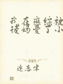 我在恋综被影后后妈爱了小说叫什么