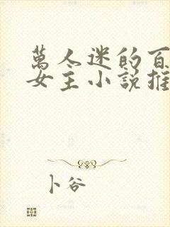 万人迷的百合双女主小说推荐