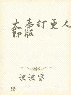 大奉打更人未删节版
