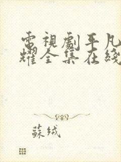 电视剧平凡的荣耀全集在线看免费