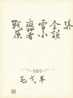 战恋雪全集凤舞原著小说