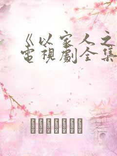 《以家人之名》电视剧全集免费观看