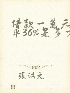 借款一万元年利率36%是多少