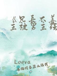 《兄长不善》女主被男主强取豪夺