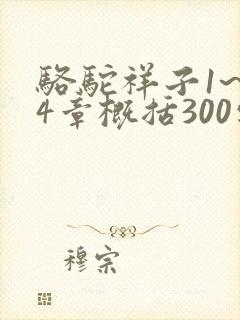 骆驼祥子1~24章概括300字