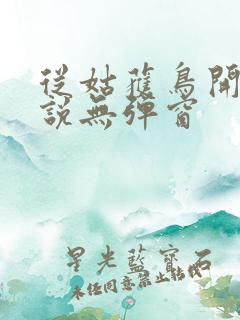 从姑获鸟开始小说无弹窗