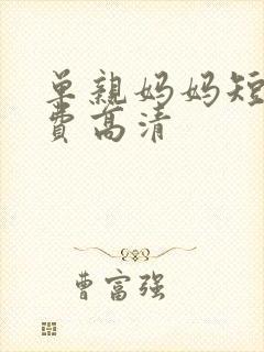 单亲妈妈短剧免费高清