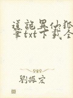 道诡异仙狐尾的笔txt下载全本免费