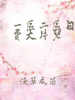 一区二区日本免费大片儿