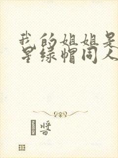 我的姐姐是大明星绿帽同人