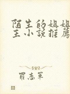 陌生的姐姐双女主小说推荐